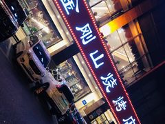 门面-金刚山烧烤(中山路店)