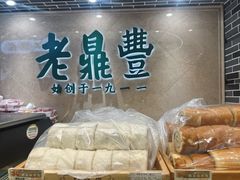 -老鼎丰(靖宇街总店)