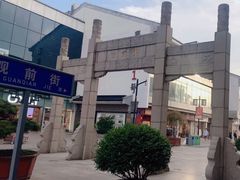 -陆稿荐观前街店