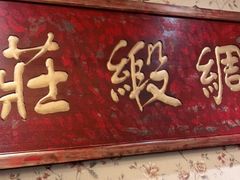 门面-北平盛世·新京菜·北京烤鸭(劲松·双井店)