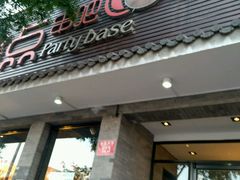 门面-聚点串吧·北京烧烤(赵登禹路店)