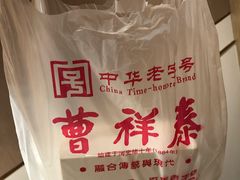 -曹祥泰(解放路店)