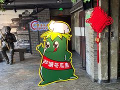 -顺德芦塘冬瓜盅·火锅烧烤(启东店)