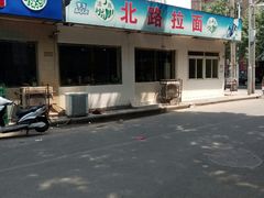 -北路拉面馆(洪湖里店)
