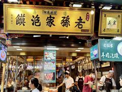 -毅祥斋老孙家泡馍(西羊市店)