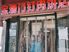 门面-宝瑞门钉肉饼店
