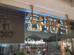 -老碗会·陕西手工面(中心书城店)