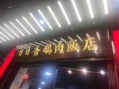 门面-日日香卤鹅饭店·澄海狮头鹅(澄海店)