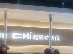 -炽城·烤肉名家(鸿达中央广场店)