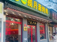 -揽月斋炙子烤肉·清真(安定门·五道营店)