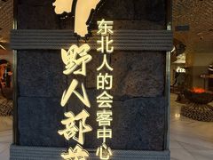 -野人部落(中街店)