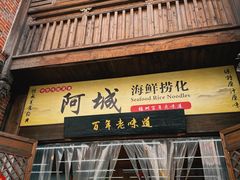-阿城海鲜捞化(上下杭店)