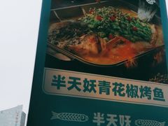 -半天妖烤鱼(新中关购物中心店)