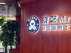 -米娜男士新国潮理发馆