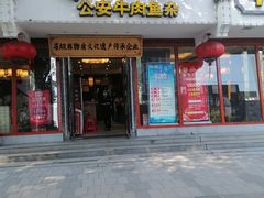 -肖记公安牛肉鱼杂馆·省级非物质文化遗产(三角路直营店)