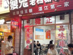 -瘦鬼老档糖水铺