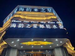 -海韵之星邮轮水会(明发商业广场店)
