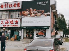 -阿昌烘焙