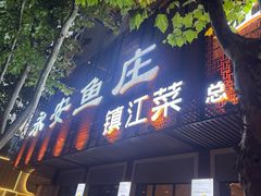 -永安鱼庄·镇江菜(东吴路店)