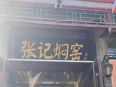 -张记焖窑·十五年专注焖烤(雍和宫店)