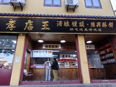 -孝店王酒酿馒头(安昌1店)