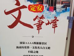 -海南文笔峰盘古文化旅游区