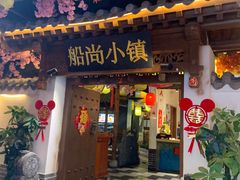 -船尚小镇(武清下朱庄店)