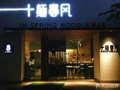 门面-十面春风·江南面馆(崇宁路店)