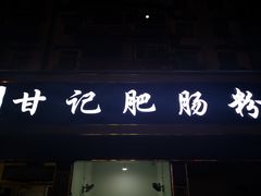 门面-甘记肥肠粉(马鞍北路店)