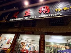 -楚生鹅粿条汤(东山分店)