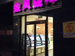 门面-金凤成祥(草桥店)