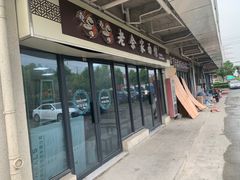 门面-老余家面馆