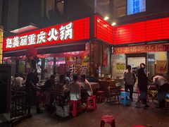 -赵美丽·重庆社区火锅·直营店(火车东站·中豪国际店)