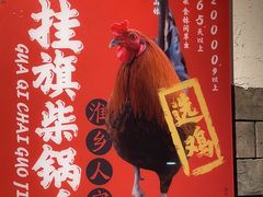 -挂旗柴锅鸡(蚌山区嘉年华店)