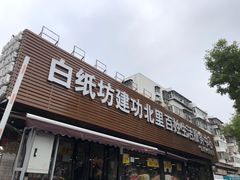 -白纸坊建功北里百姓生活服务中心·佳果多生鲜超市