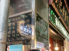 -刘纪孝腊牛羊肉(北广济街店)