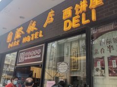 门面-国际饭店·帆声西饼屋(黄河路店)