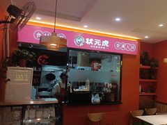 -状元虎.摇滚炒鸡.家常菜(义勇街店)