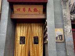 -四季民福烤鸭店(故宫店)