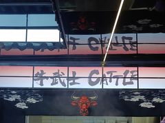 -牛武士寿喜烧·和牛火锅自助(全球首店)