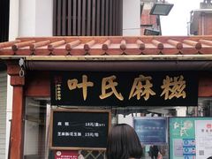 门面-叶氏麻糍(鼓浪屿店)