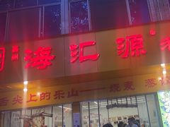 -海汇源老烧麦店(东大街总店)