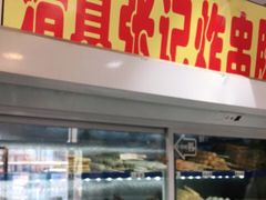 门面-张记炸串肠粉