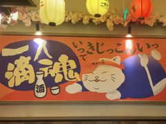 -弓二·烧鸟居酒屋(财富购物中心店)
