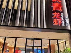 -杨氏青龙虾·羊蝎子(珠江路店)