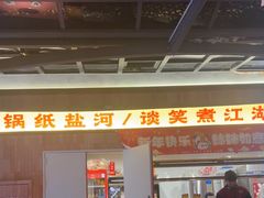 -纸盐河码头火锅(十八梯店)