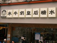 -水牛奶皇后糖水铺(深圳总店)