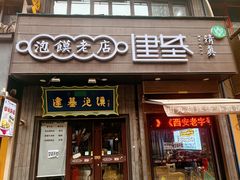 -建基泡馍·西安老字号·清真(永宁店)