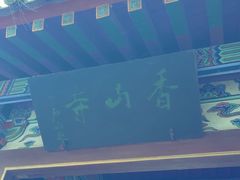 -香山寺