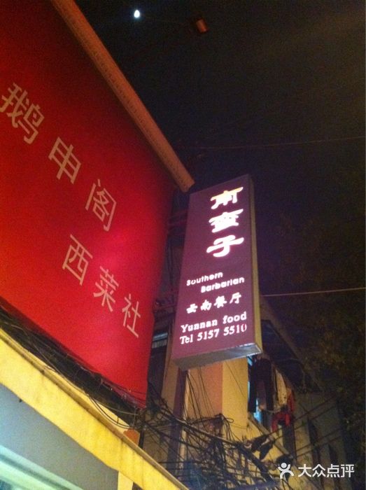 南蛮子(进贤路店)iphone_upload_pic图片